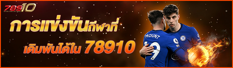 การแข่งขันกีฬาที่เดิมพันได้ใน 78910