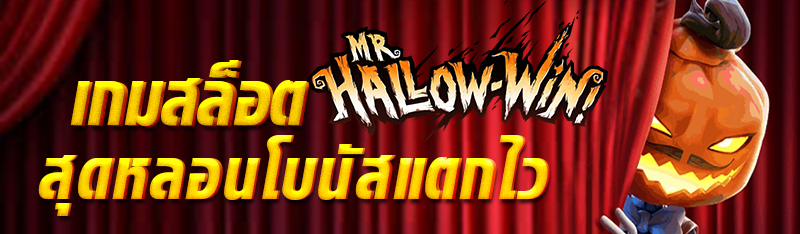 Mr. Hallow-Win เกมสล็อตสุดหลอนโบนัสแตกไว