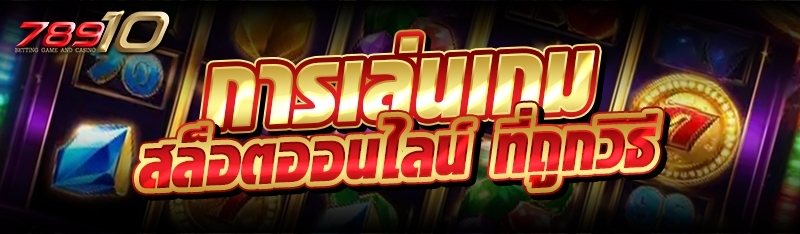 การเล่นเกมสล็อตออนไลน์ ที่ถูกวิธี 