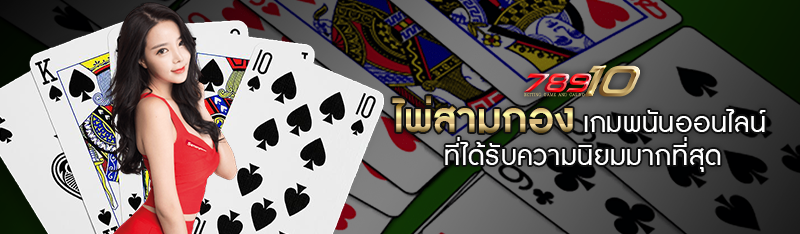 ไพ่สามกอง เกมพนันออนไลน์ที่ได้รับความนิยมมากที่สุดในไทย