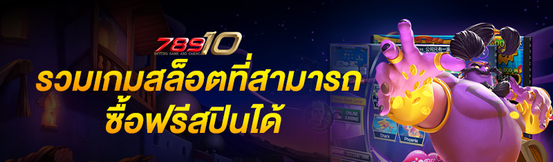 รวมเกมสล็อตที่สามารถซื้อฟรีสปินได้