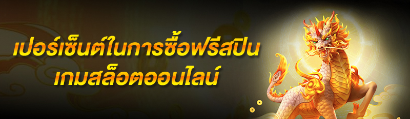 เปอร์เซ็นต์ในการซื้อฟรีสปินเกมสล็อตออนไลน์