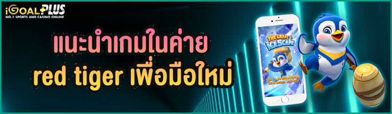 แนะนำเกมในค่าย red tiger เพื่อมือใหม่