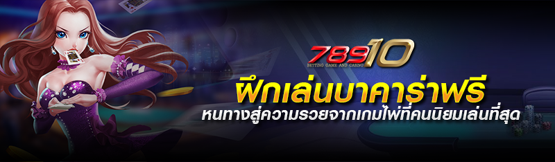 ฝึกเล่นบาคาร่าฟรี หนทางสู่ความรวยจากเกมไพ่ที่คนนิยมเล่นที่สุ