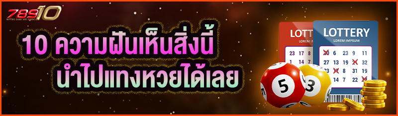 10 ความฝันเห็นสิ่งนี้นำไปแทงหวยได้เลย