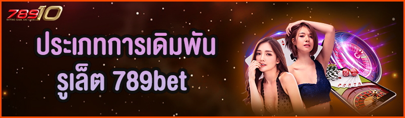 ประเภทการเดิมพันรูเล็ต 789bet