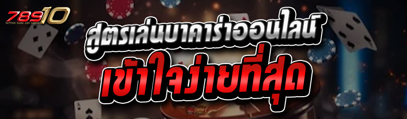 สูตรเล่นบาคาร่าออนไลน์ เข้าใจง่ายที่สุด 